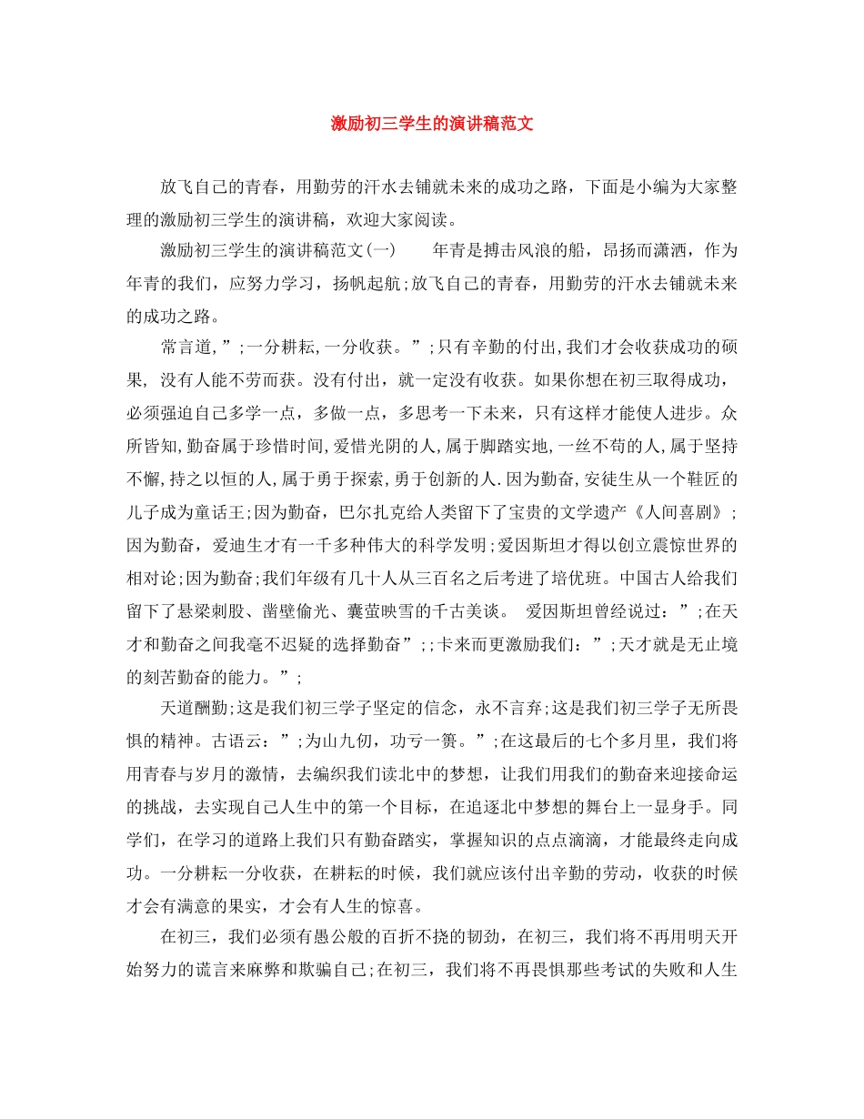 激励初三学生的演讲稿范文 _第1页