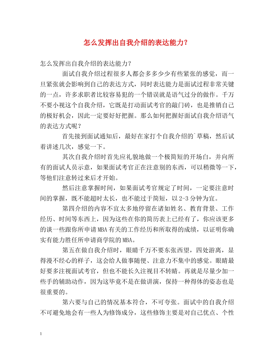 怎么发挥出自我介绍的表达能力？ _第1页