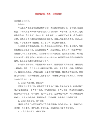 感恩演讲稿感恩，与你我同行 