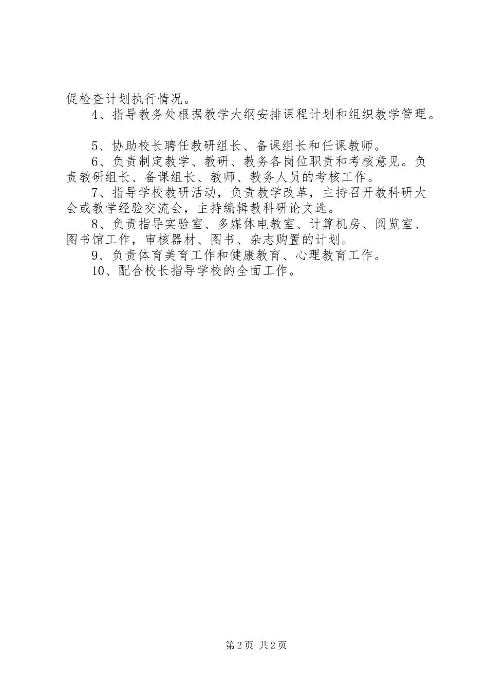 小学业务副校长职责2篇_第2页
