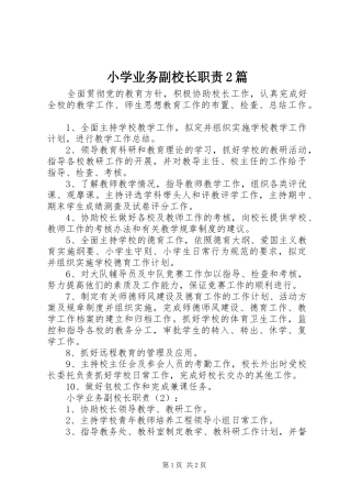 小学业务副校长职责2篇