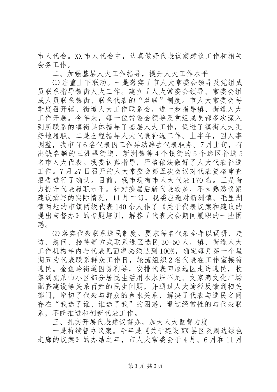 人大联工委工作总结和工作思路_第3页