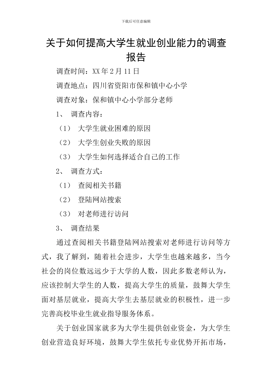 关于如何提高大学生就业创业能力的调查报告_第1页