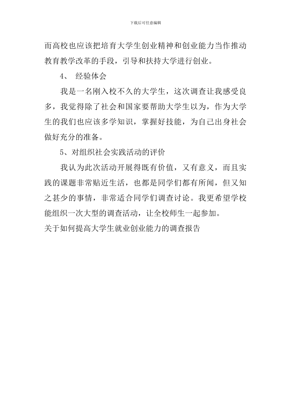 关于如何提高大学生就业创业能力的调查报告_第2页