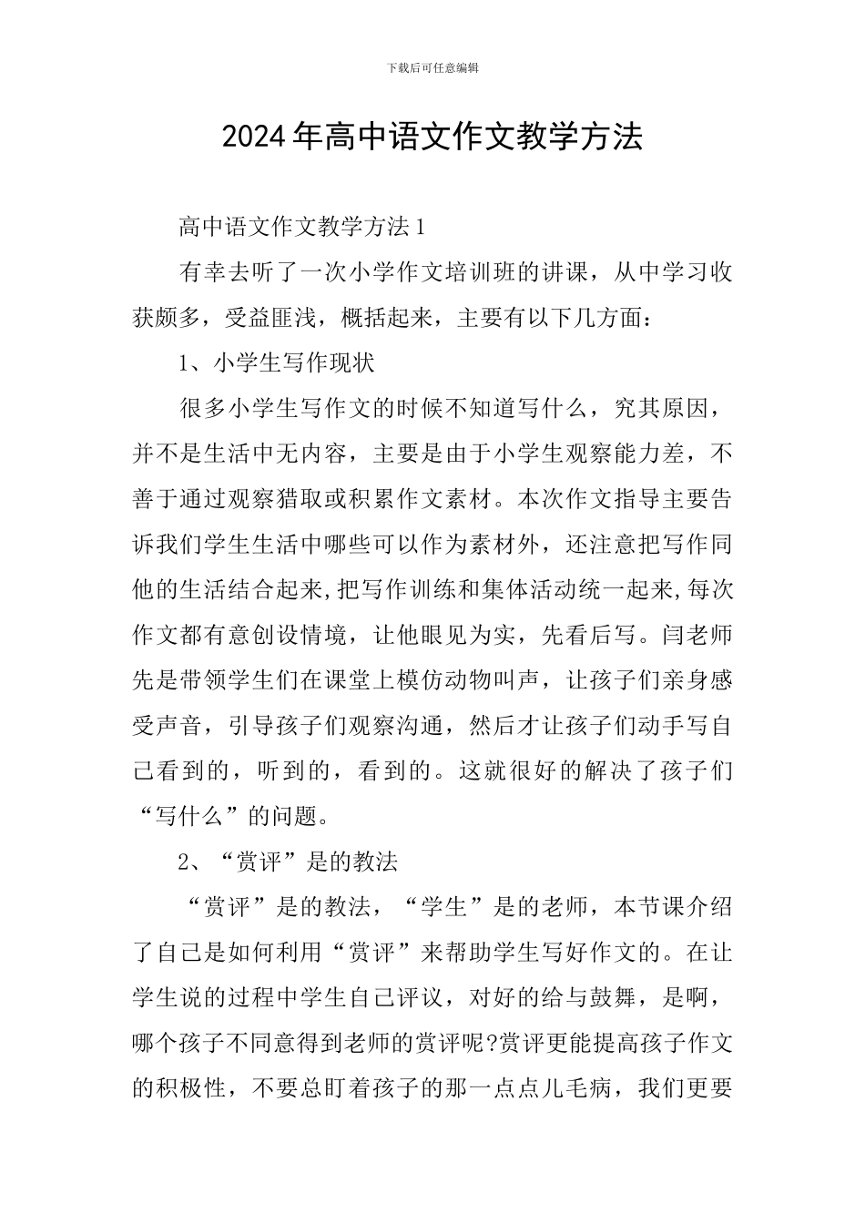 2024年高中语文作文教学方法_第1页