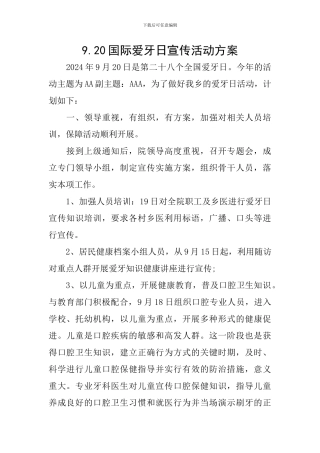 9.20国际爱牙日宣传活动方案
