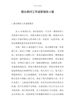 猎头顾问工作述职报告4篇