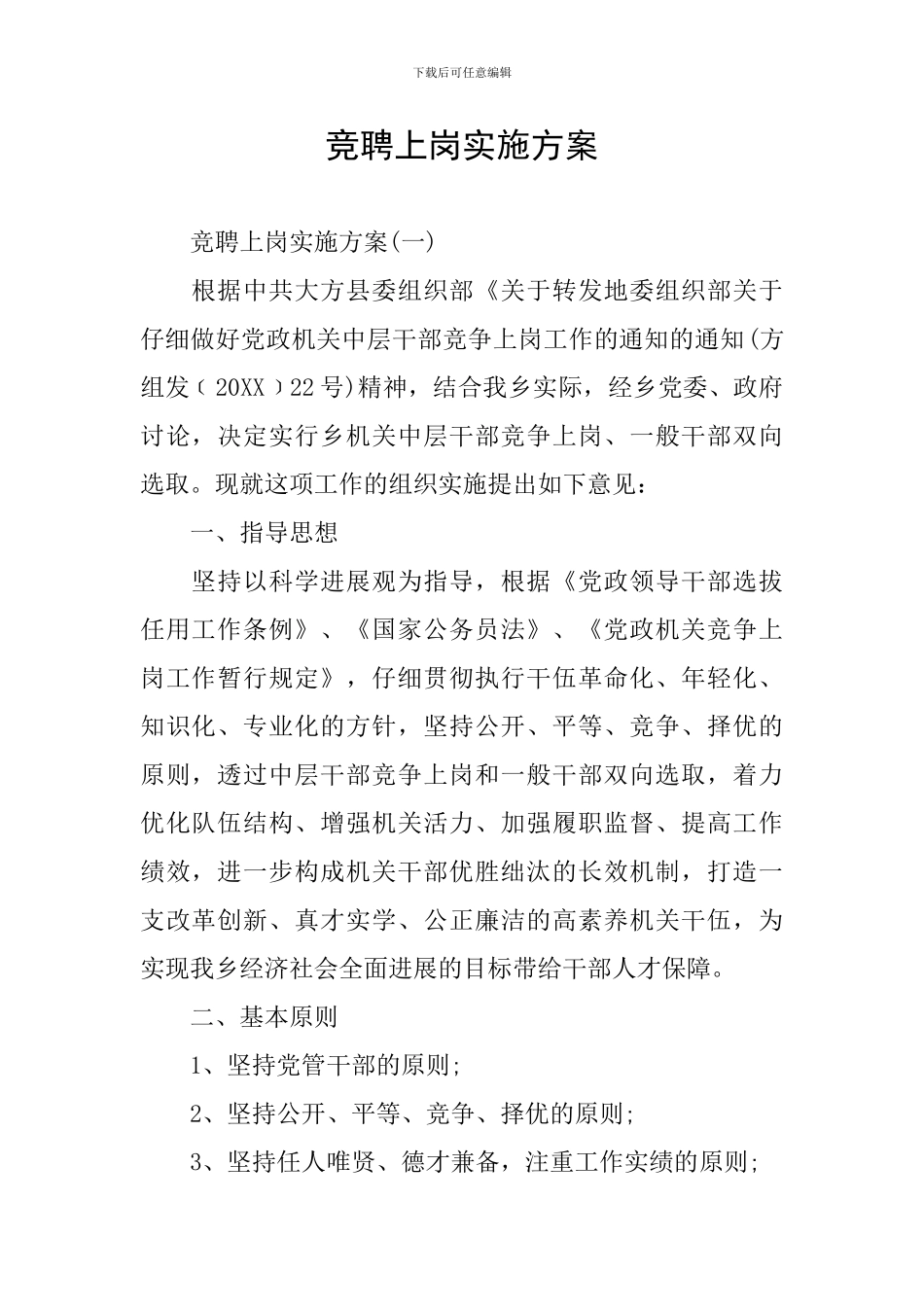 竞聘上岗实施方案_第1页
