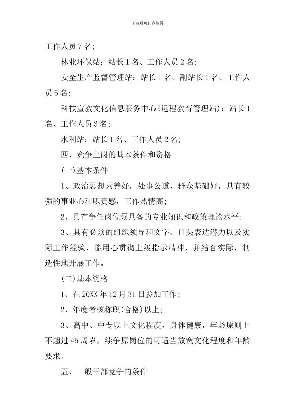 竞聘上岗实施方案_第3页