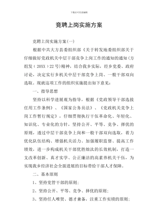 竞聘上岗实施方案