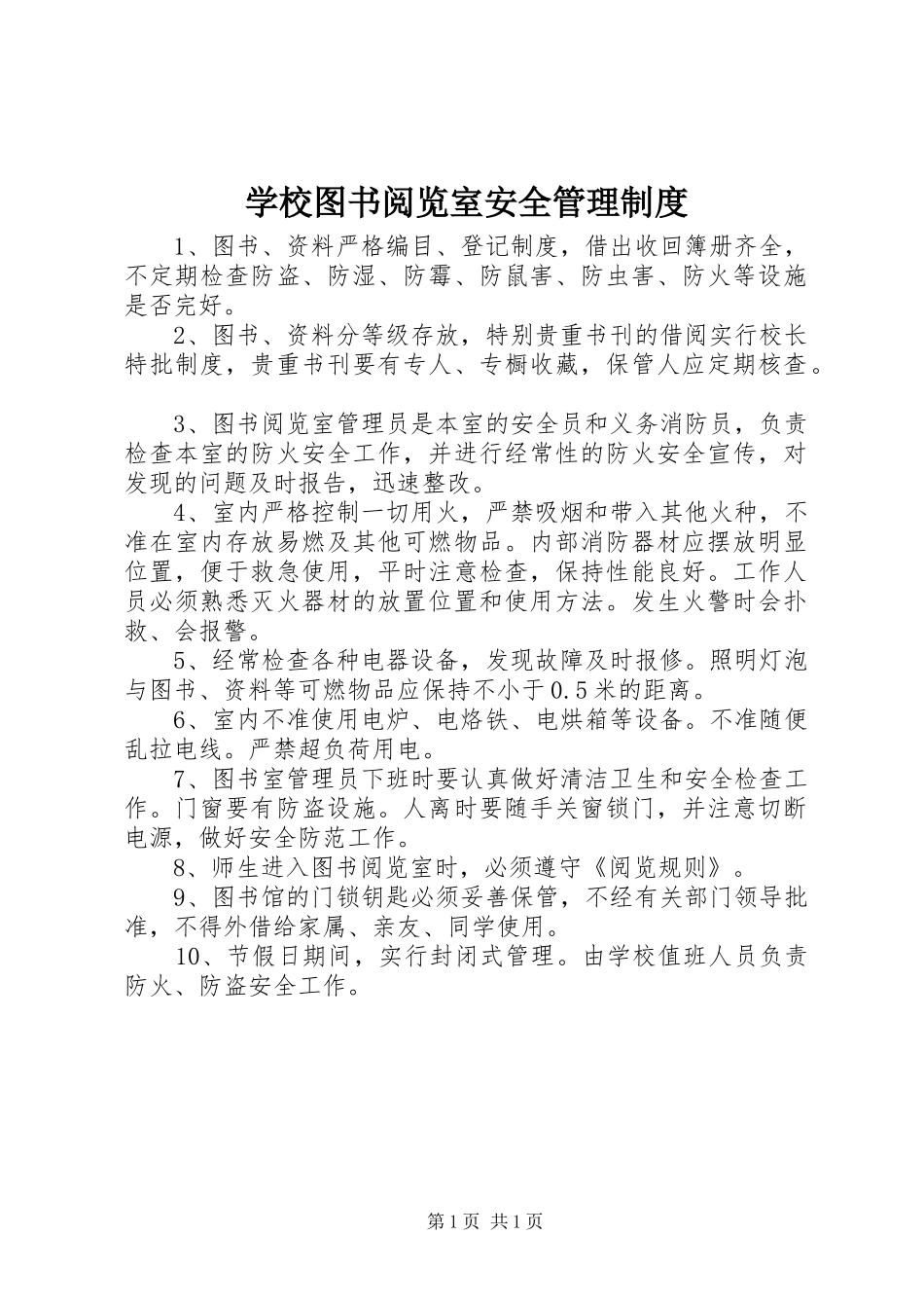 学校图书阅览室安全管理制度_第1页