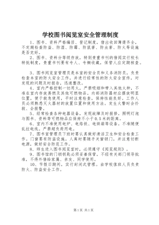 学校图书阅览室安全管理制度