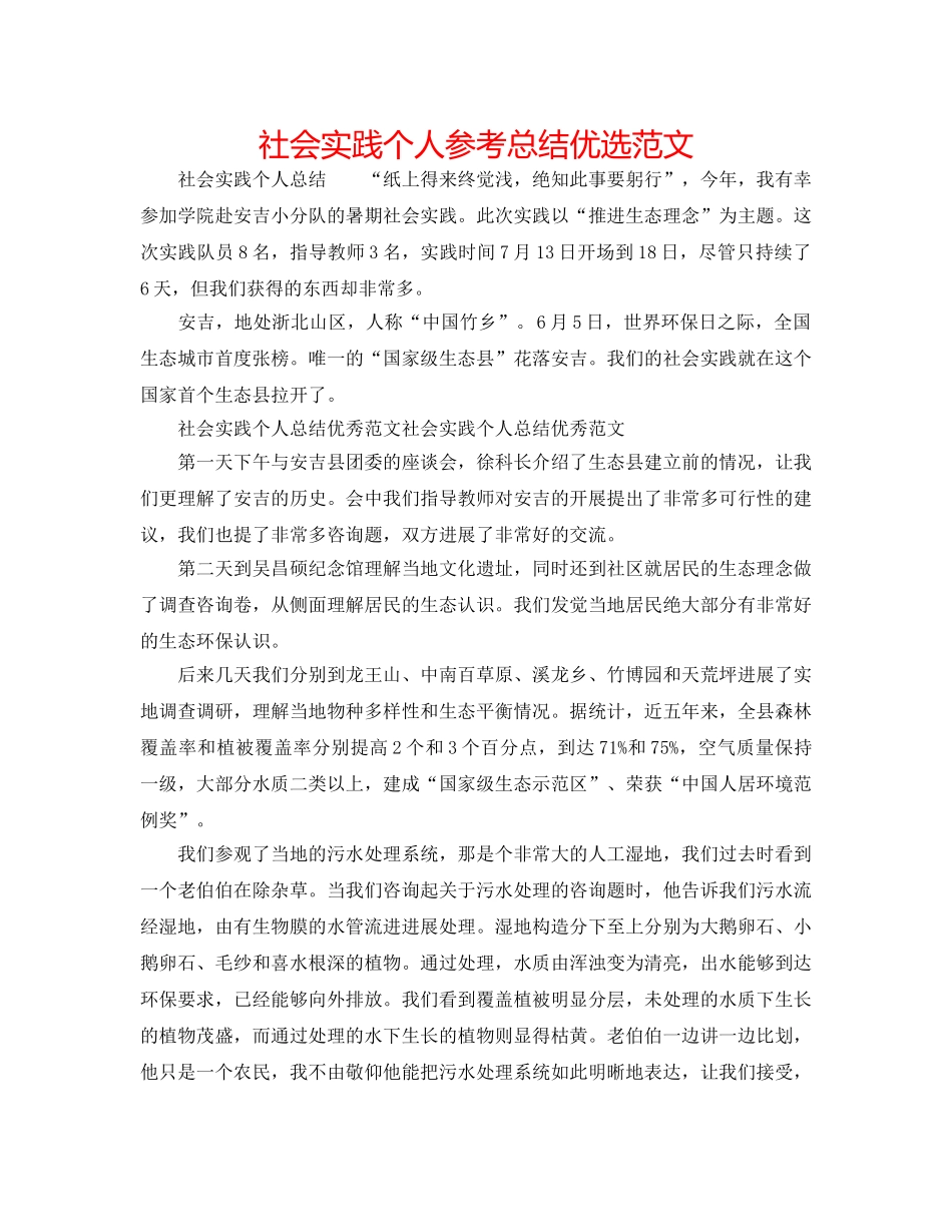 社会实践个人参考总结优选范文 _第1页