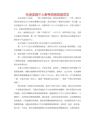 社会实践个人参考总结优选范文 
