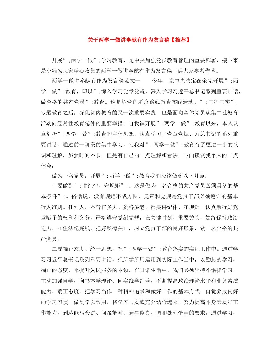 关于两学一做讲奉献有作为发言稿【推荐】 _第1页