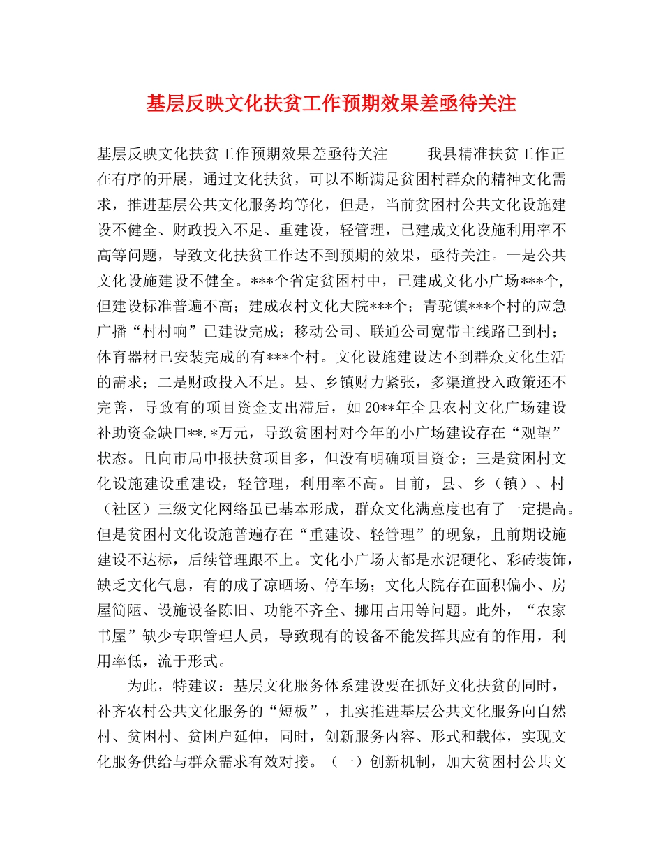基层反映文化扶贫工作预期效果差亟待关注 _第1页