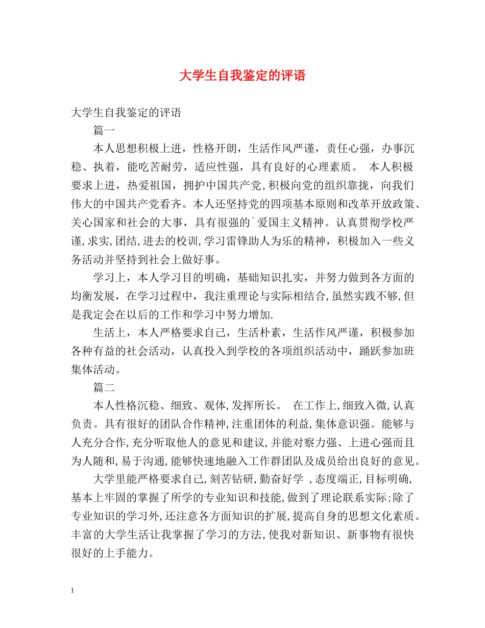 大学生自我鉴定的评语 _第1页