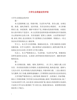 大学生自我鉴定的评语 