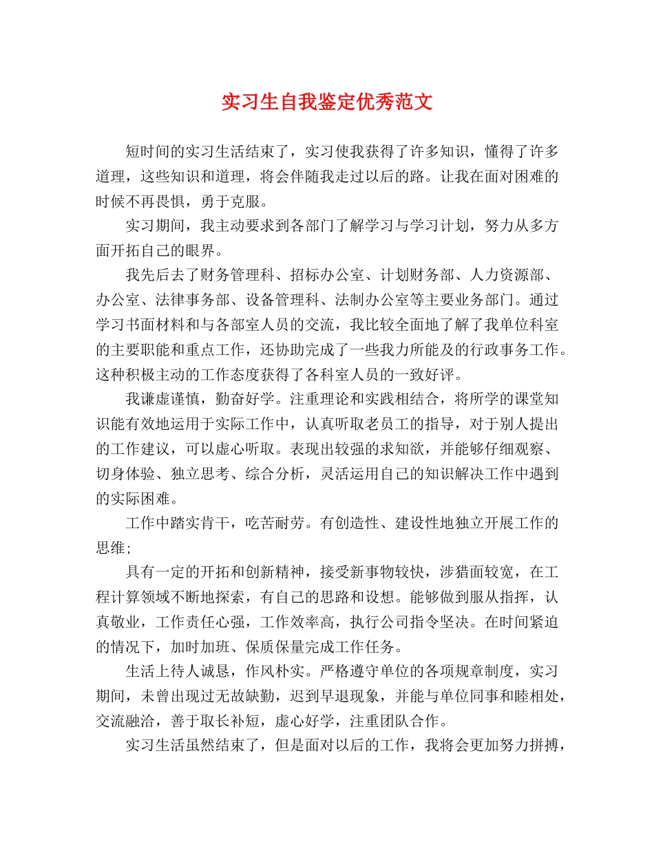 实习生自我鉴定优秀范文 _第1页