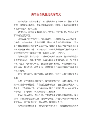 实习生自我鉴定优秀范文 