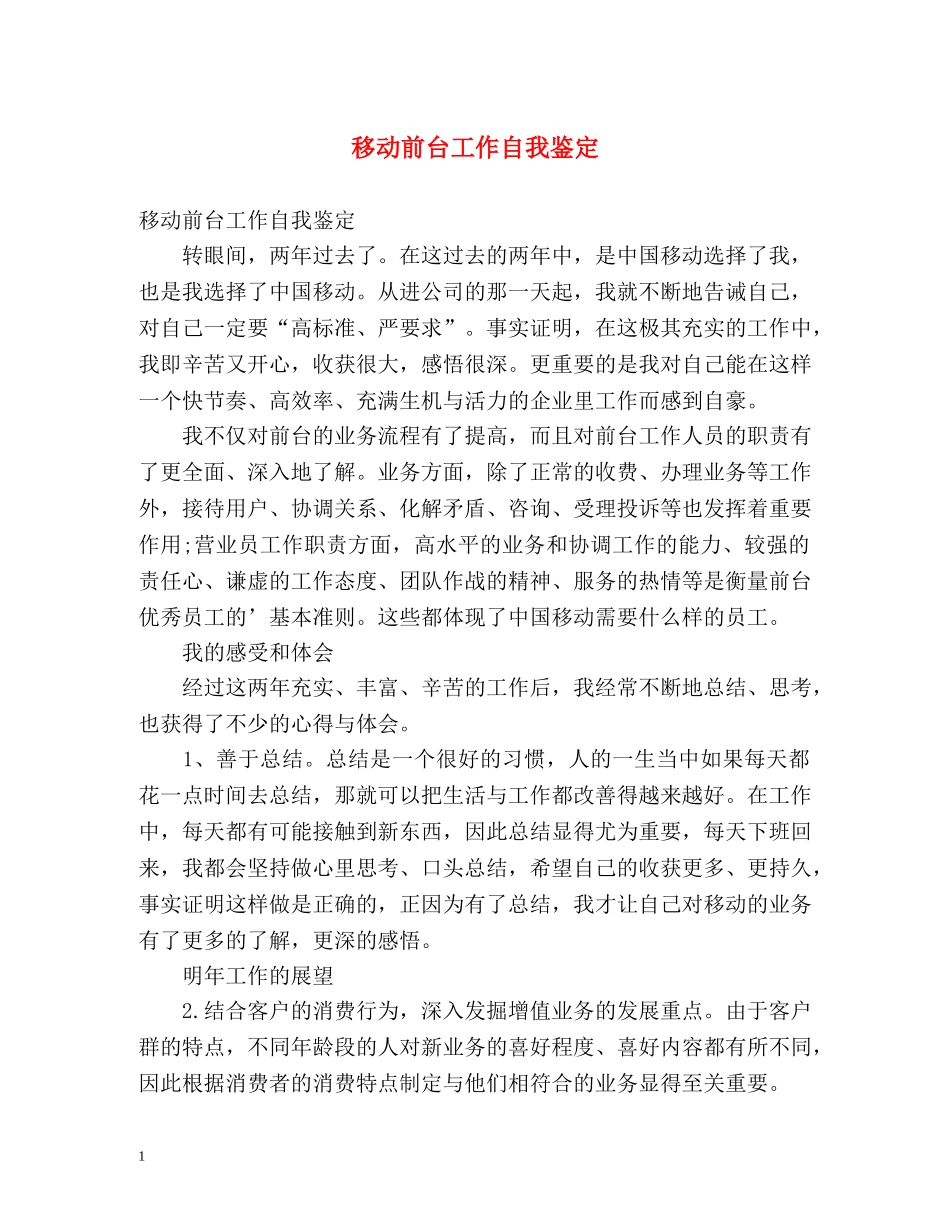 移动前台工作自我鉴定 _第1页