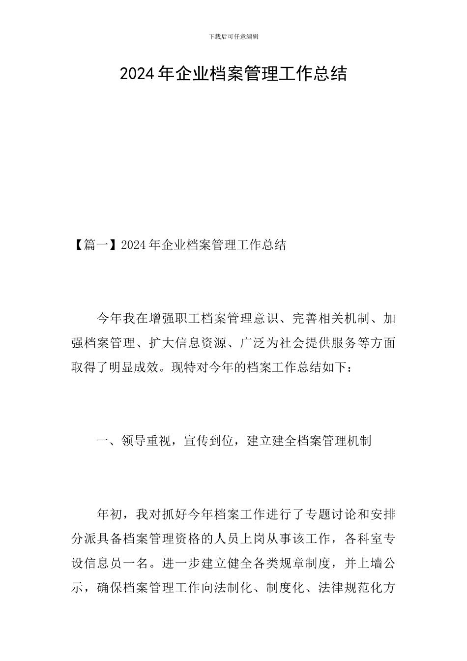 2024年企业档案管理工作总结_第1页