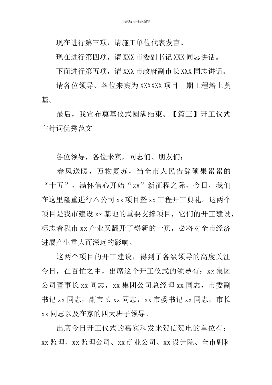 开工仪式主持词优秀范文_第3页