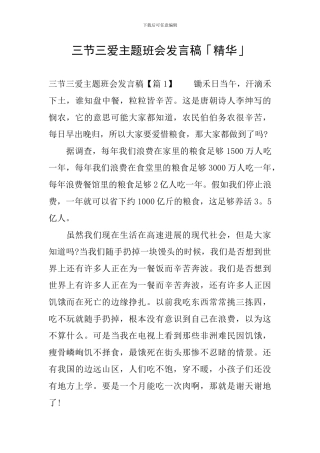 三节三爱主题班会发言稿「精华」