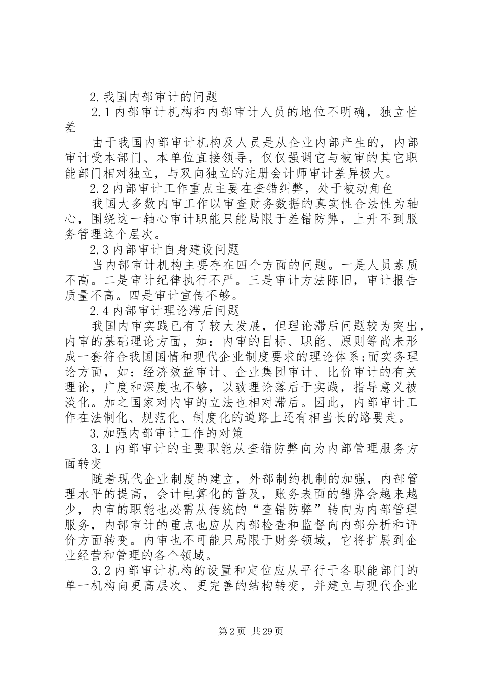 从企业内部控制制度看内控与内审的关系_第2页