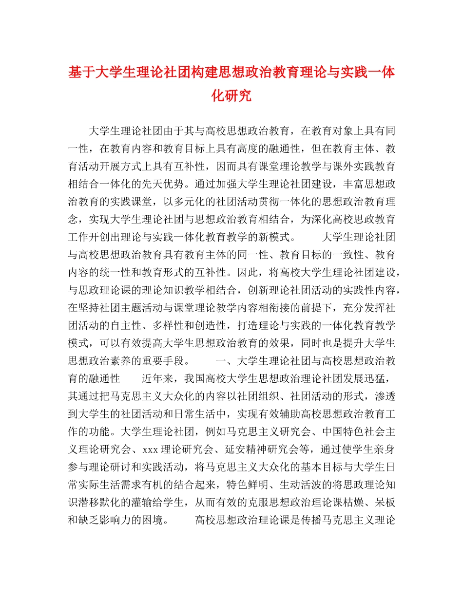 基于大学生理论社团构建思想政治教育理论与实践一体化研究 _第1页