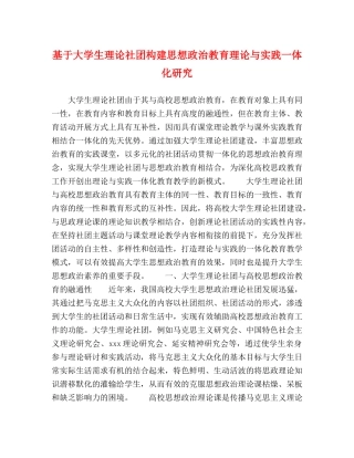 基于大学生理论社团构建思想政治教育理论与实践一体化研究 