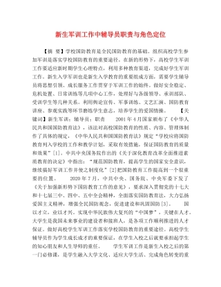 节日讲话-新生军训工作中辅导员职责与角色定位 