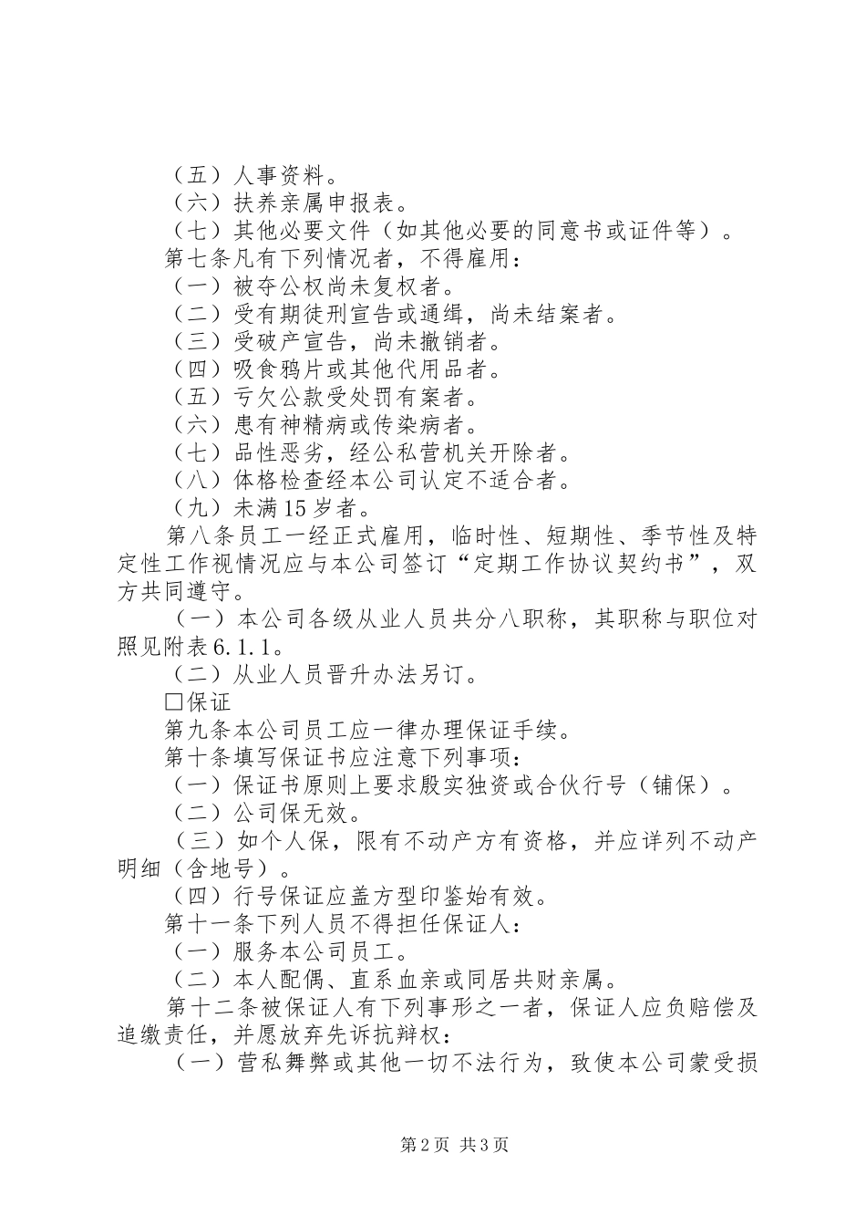 人事管理规章如何做好人事管理工作_第2页