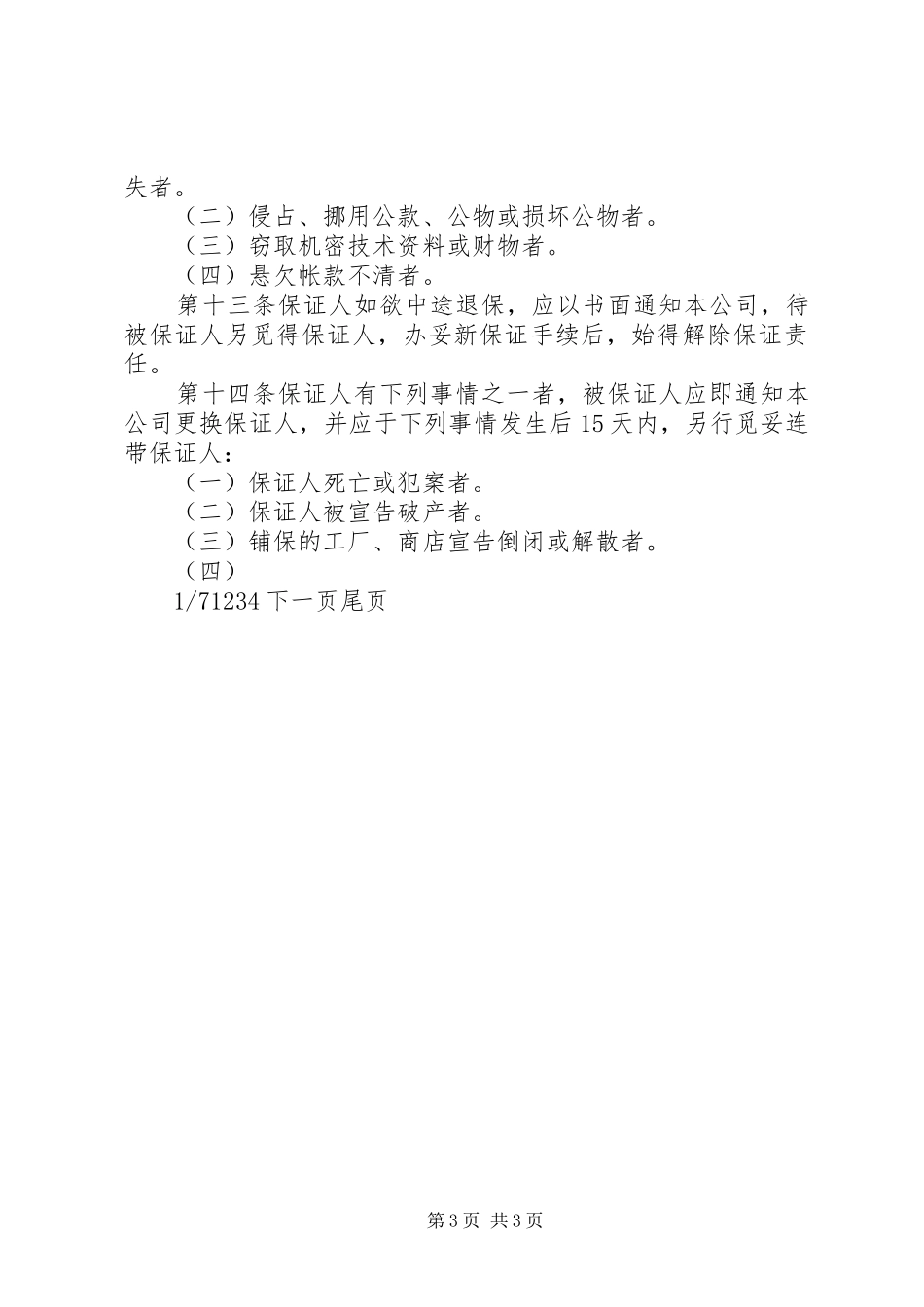 人事管理规章如何做好人事管理工作_第3页