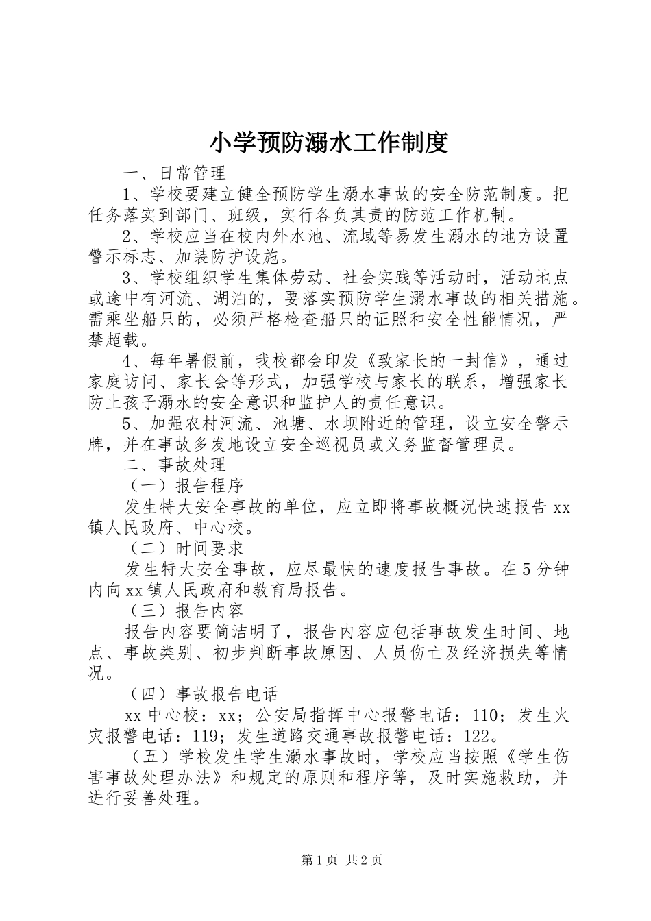 小学预防溺水工作制度_第1页