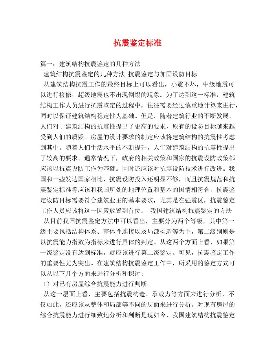 抗震鉴定标准 _第1页