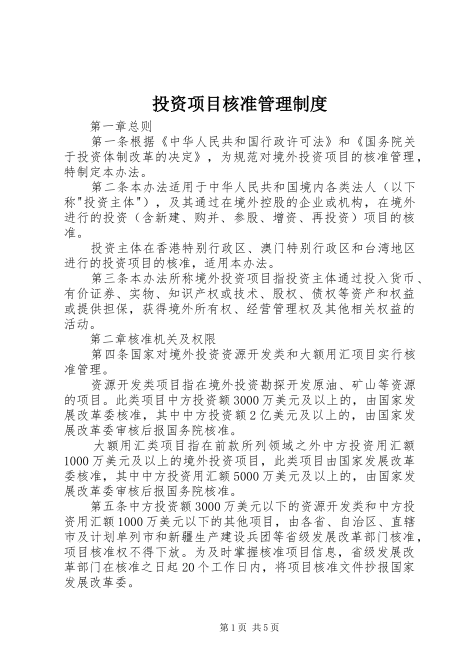 投资项目核准管理制度_第1页