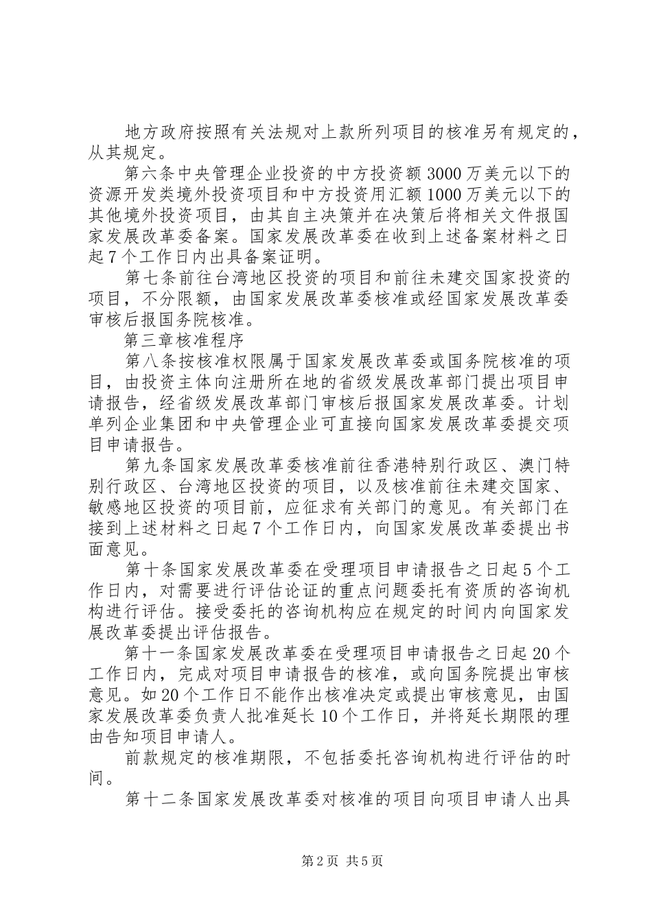 投资项目核准管理制度_第2页