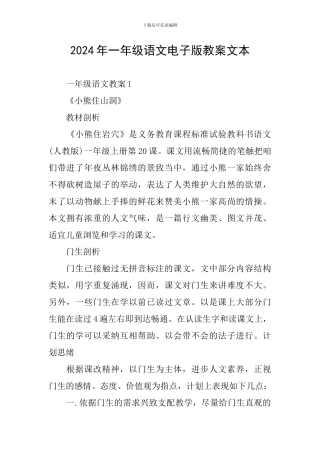 2024年一年级语文电子版教案文本