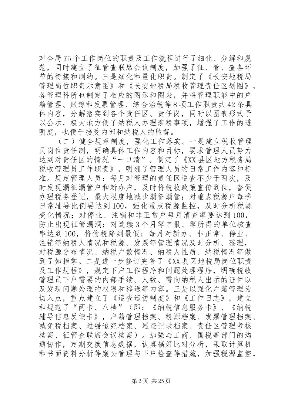 深化税收管理员制度之研论_第2页