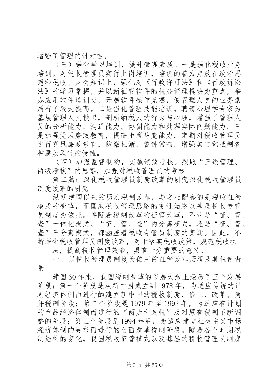 深化税收管理员制度之研论_第3页