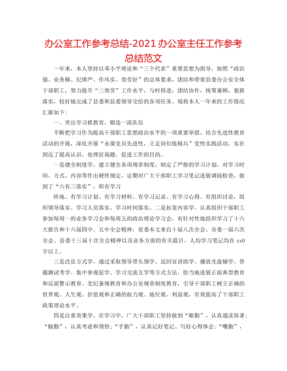 办公室工作参考总结-2024办公室主任工作参考总结范文 _第1页