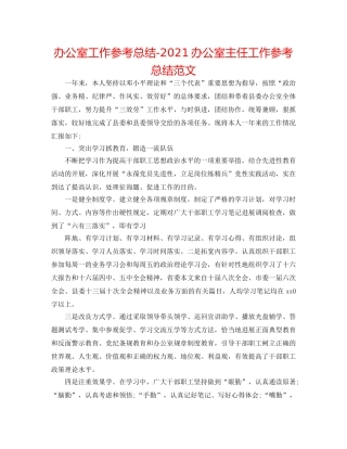 办公室工作参考总结-2024办公室主任工作参考总结范文 