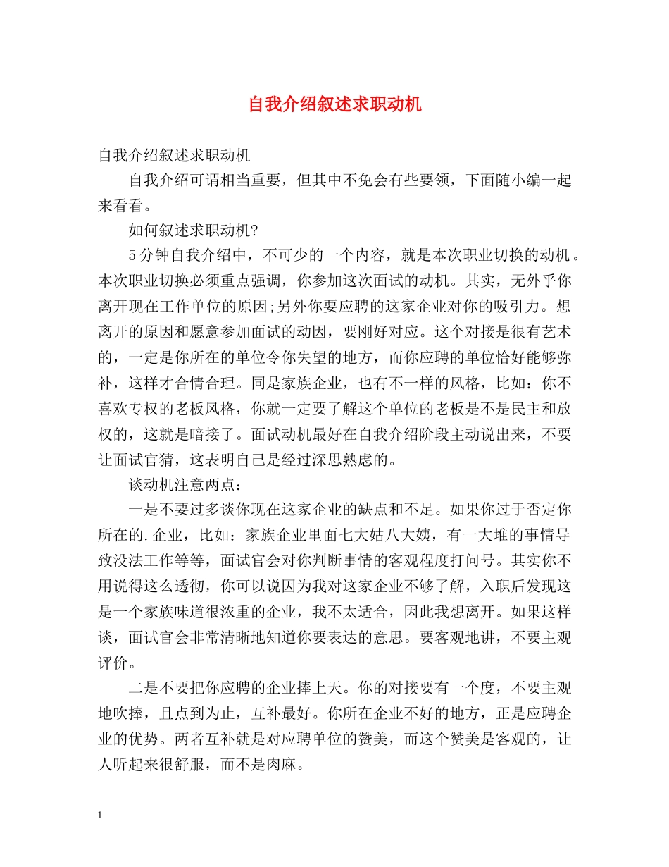 自我介绍叙述求职动机 _第1页