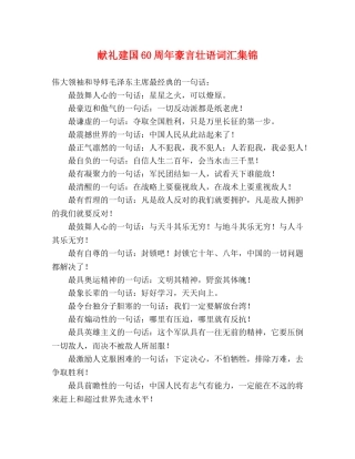 献礼建国60周年豪言壮语词汇集锦 
