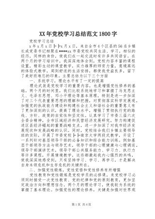 XX年党校学习总结范文1800字