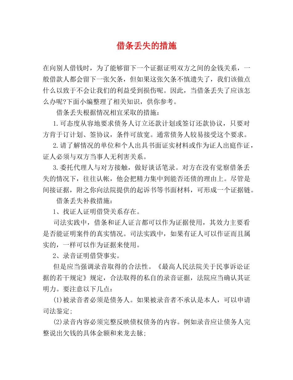 借条丢失的措施 _第1页