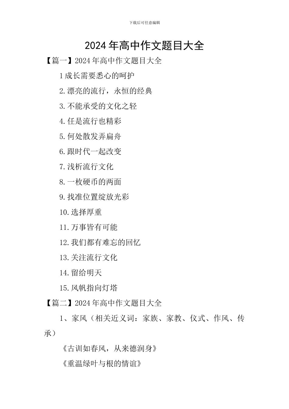 2024年高中作文题目大全_第1页