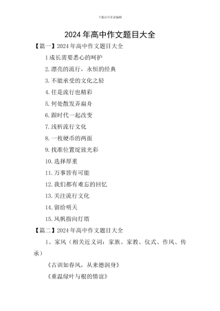 2024年高中作文题目大全