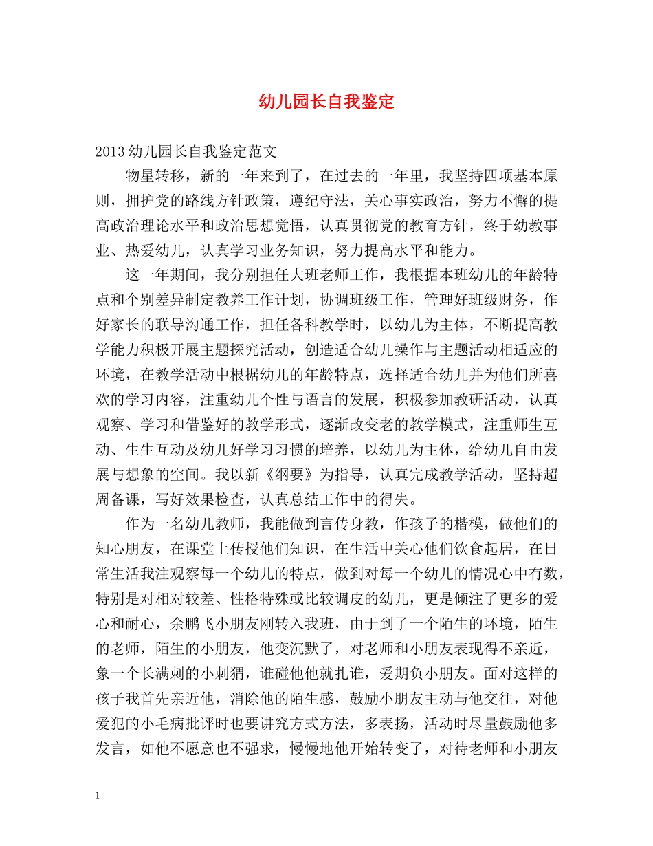 幼儿园长自我鉴定 _第1页